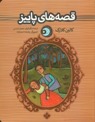 کتاب یک شب یک قصه قصه های پاییز اثر کالین کلارک