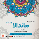 قیمت و خرید کتاب رنگ آمیزی با ماندالا 2 | ایده بوک