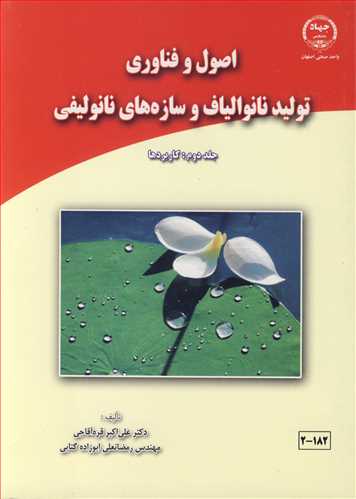 کتاب اصول و فناوری تولید نانوالیاف و سازه های نانولیفی جلد 2 کاربردها