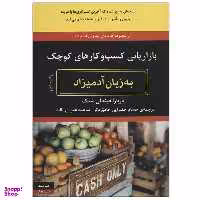 کتاب بازاریابی کسب و کارهای کوچک به زبان آدمیزاد اثر باربارا فیندلی شنک انتشارات هیرمند
