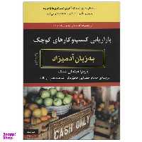 کتاب بازاریابی کسب و کارهای کوچک به زبان آدمیزاد اثر باربارا فیندلی شنک انتشارات هیرمند