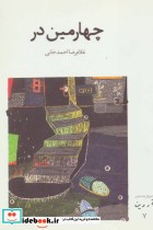 قیمت و خرید کتاب چهارمین در اثر غلامرضا احمدخانی | ایده بوک