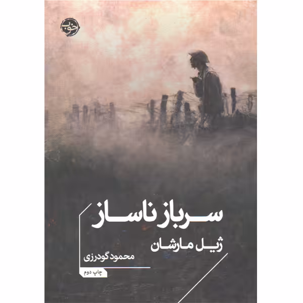 کتاب سرباز ناساز اثر ژیل مارشان