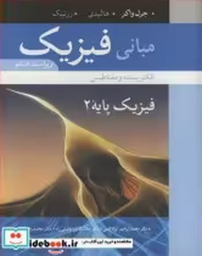قیمت و خرید کتاب مبانی فیزیک 2 اثر جرل واکر و هالیدی و رزنیک | ایده بوک