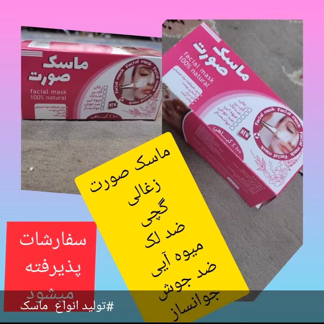 ماسک زغالی ضد لک قوی 