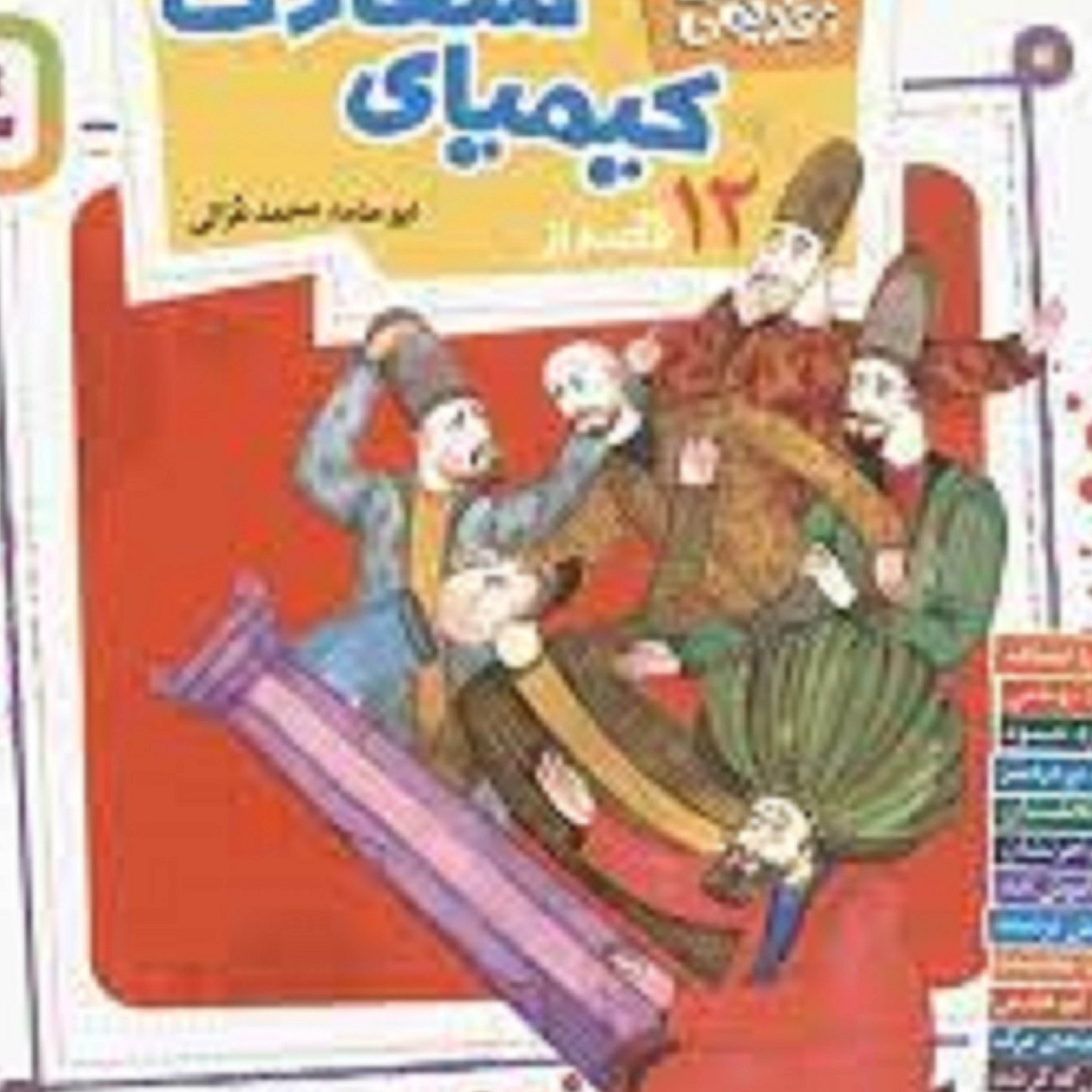 کتاب قصه های قدیمی و قشنگ (12 قصه از کیمیای سعادت )