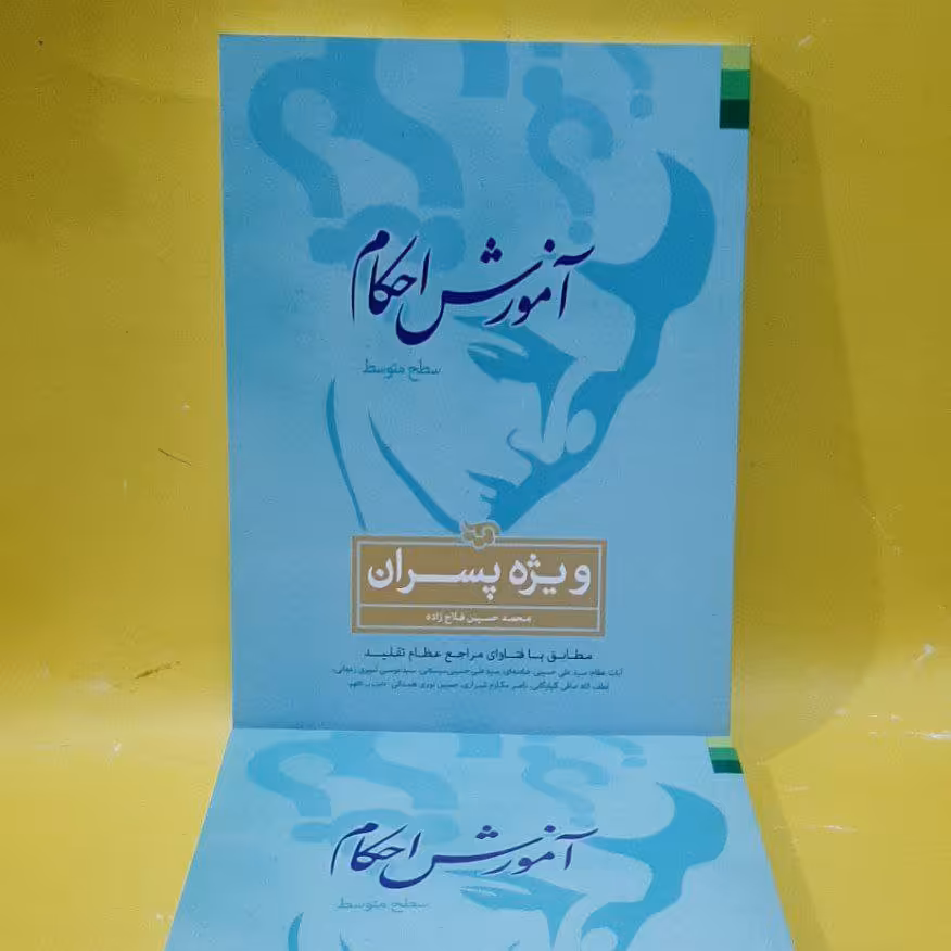 کتاب آموزش احکام پسران محمد حسین فلاح زاده