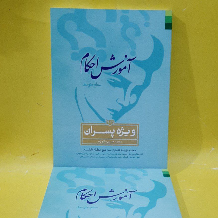 کتاب آموزش احکام پسران محمد حسین فلاح زاده
