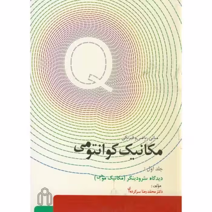 کتاب مکانیک کوانتومی ج1 مکانیک موجی