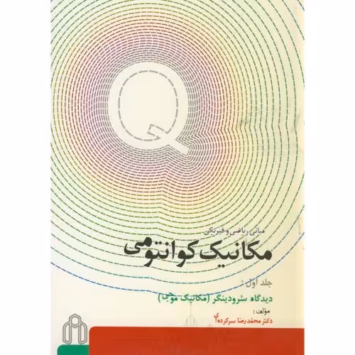کتاب مکانیک کوانتومی ج1 مکانیک موجی