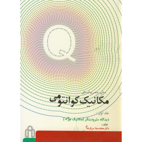 کتاب مکانیک کوانتومی ج1 مکانیک موجی