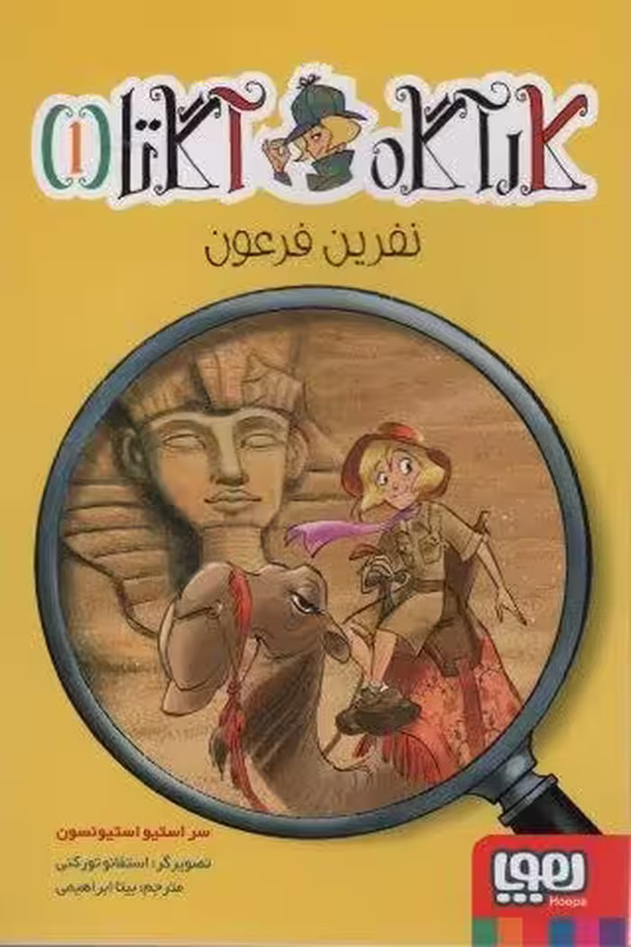 کارآگاه آگاتا 1 (نفرین فرعون)