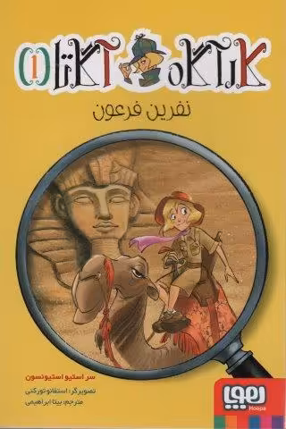 کارآگاه آگاتا 1 (نفرین فرعون)