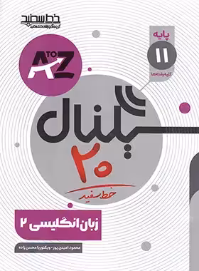 سیگنال 20 زبان انگلیسی یازدهم خط سفید | چی بخونم