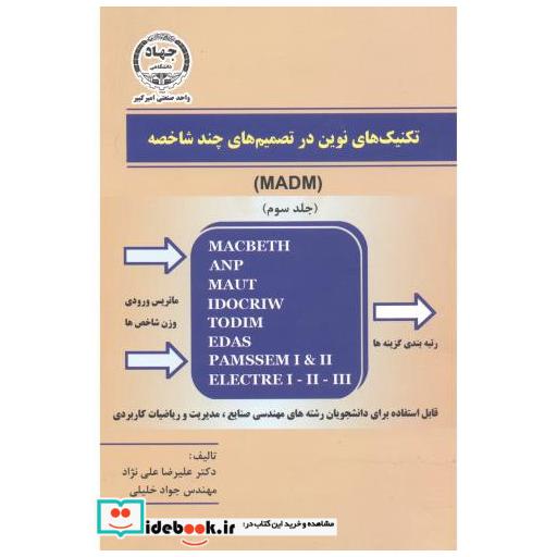کتاب تکنیک های نوین در تصمیم های چند شاخصه (MADM) جلد3 اثر علیرضا علی نژاد
