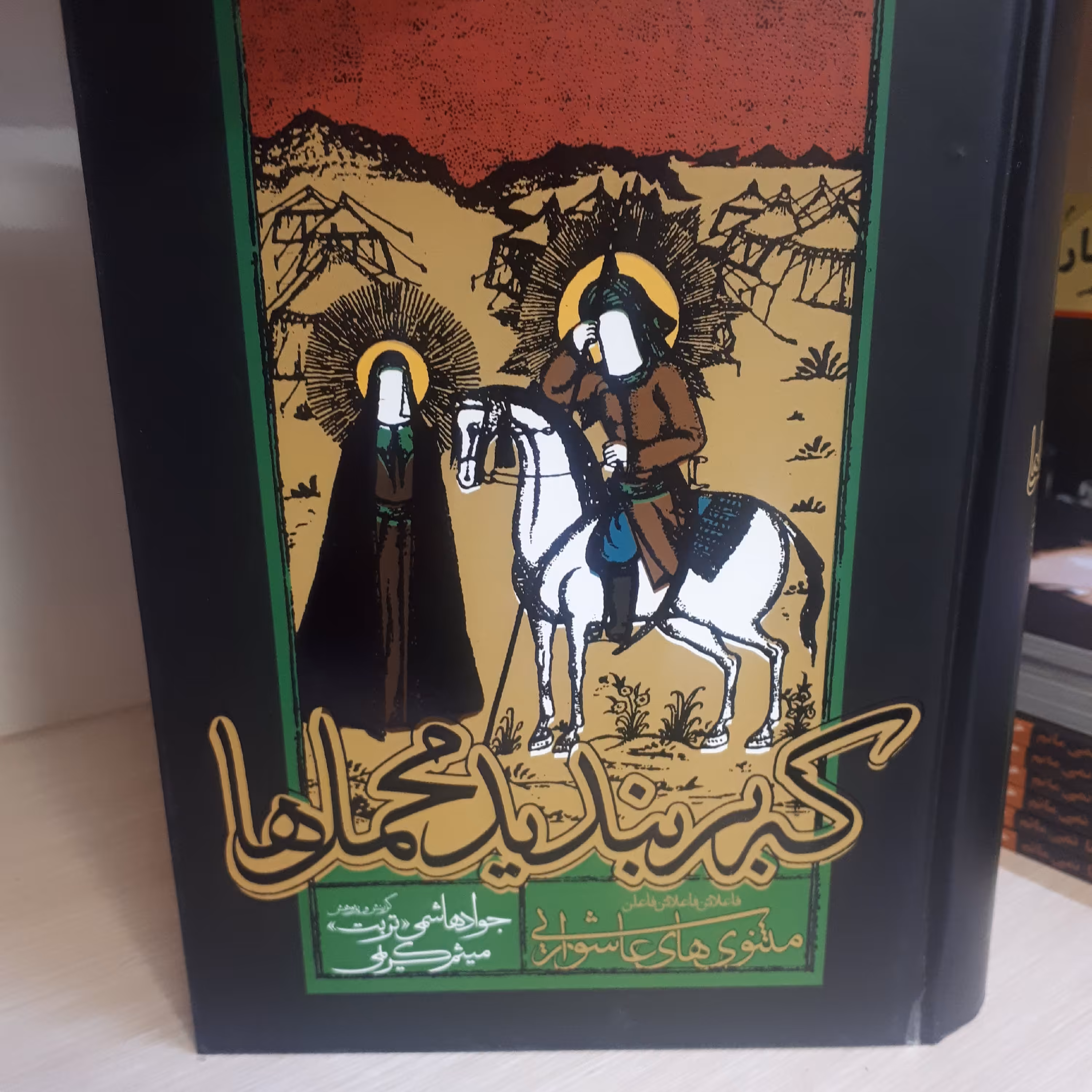 کتاب کبربندید محملها