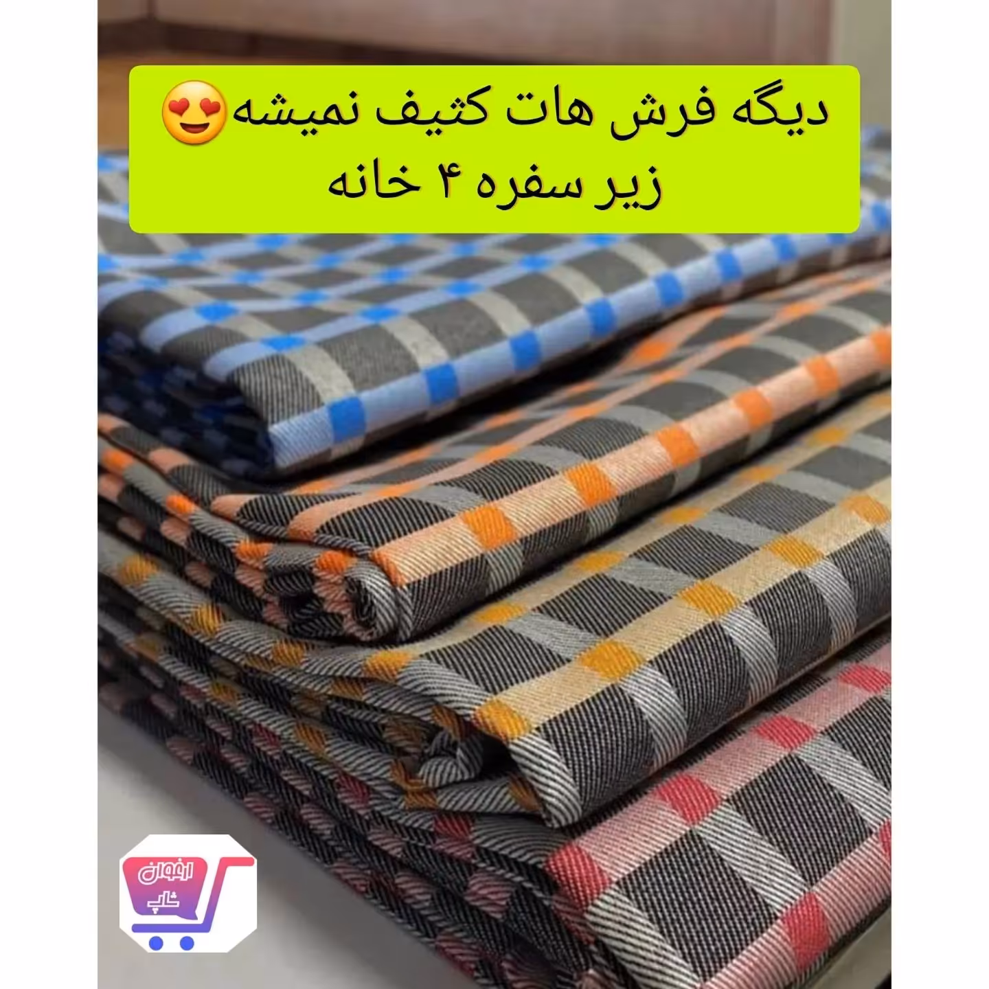 زیر سفره  یا رو فرشی پارچه ای 4 خونه