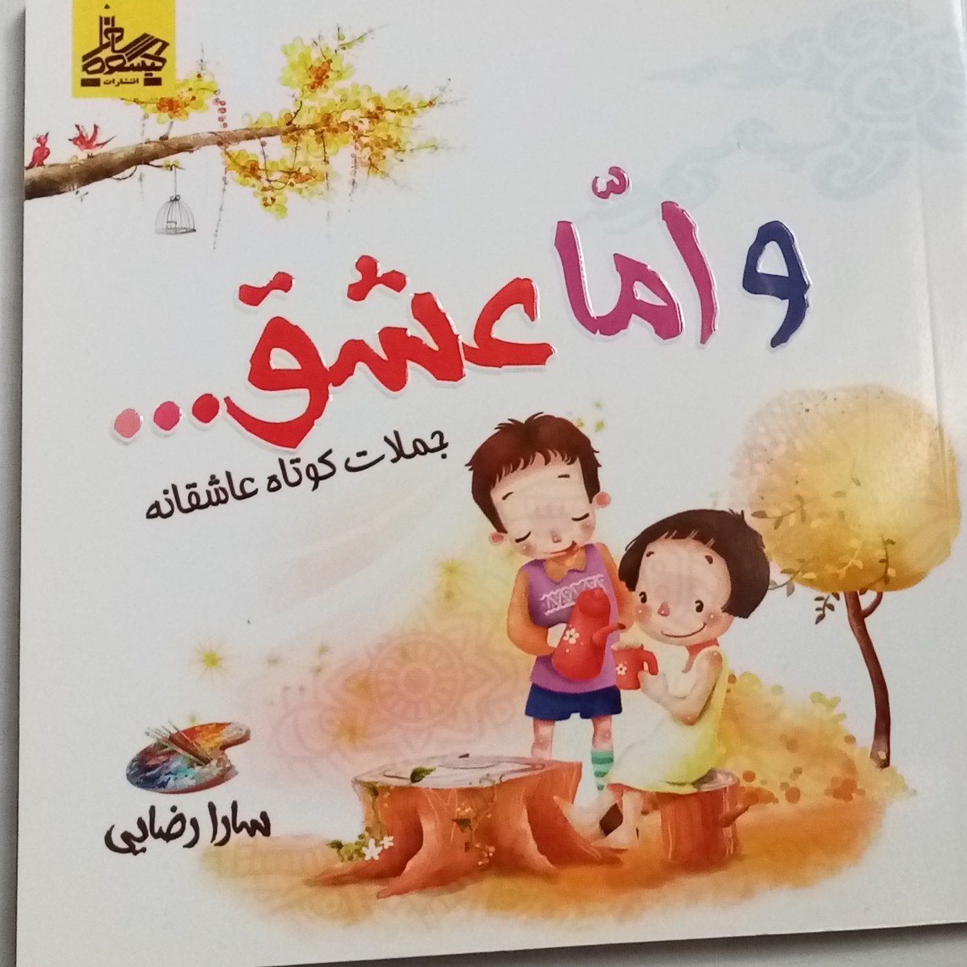 واما عشق