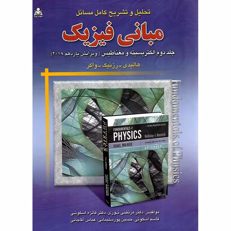 تحلیل و تشریح کامل مسائل مبانی فیزیک جلد دوم الکتریسیته و مغناطیس (ویرایش یازدهم 2018)