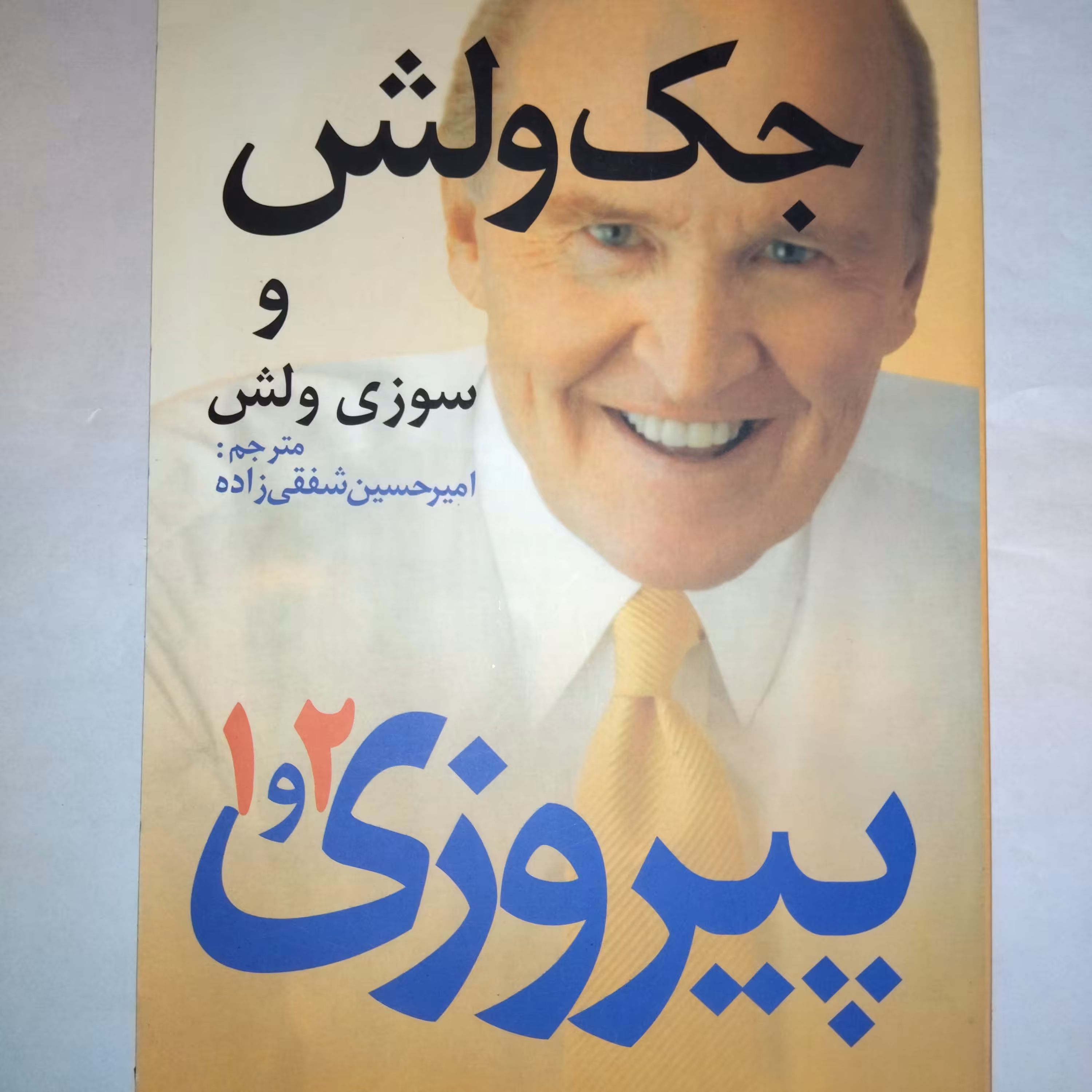 پیروزی 1 و 2 جک ولش و سوزی ولش