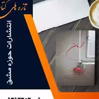 کتاب حرمان داستان های فارسی ناشر انتشارات حوزه مشق 