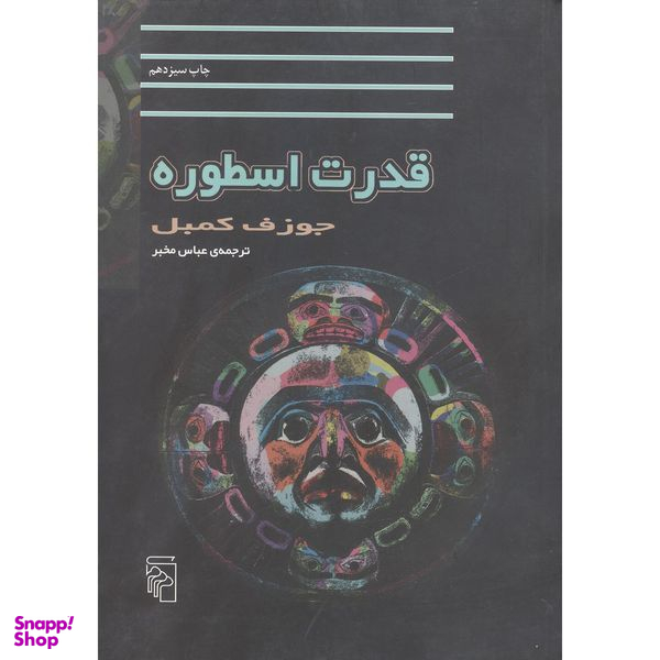 کتاب قدرت اسطوره اثر جوزف کمبل نشر مرکز