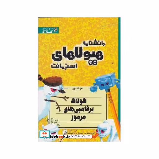 کتاب دانشنامه هیولا ها کولاک برفامبی های مرموز
