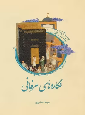 نگاره های عرفانی - اثر مینا صدری - انتشارات علمی و فرهنگی | چی بخونم