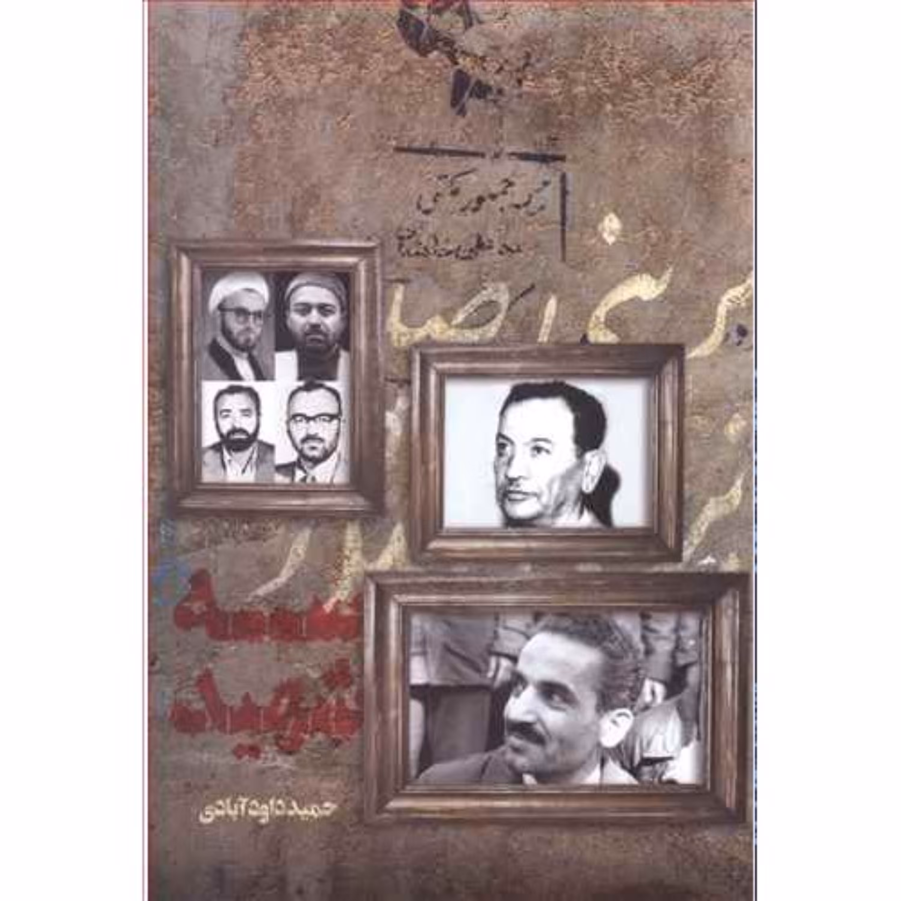 کتاب سه شهید اثر حمید داودآبادی گفتگوی صریح با همسران سه شهید شاخص انقلاب اسلامی طیب اندرزگو و رجایی نشر شهید کاظمی