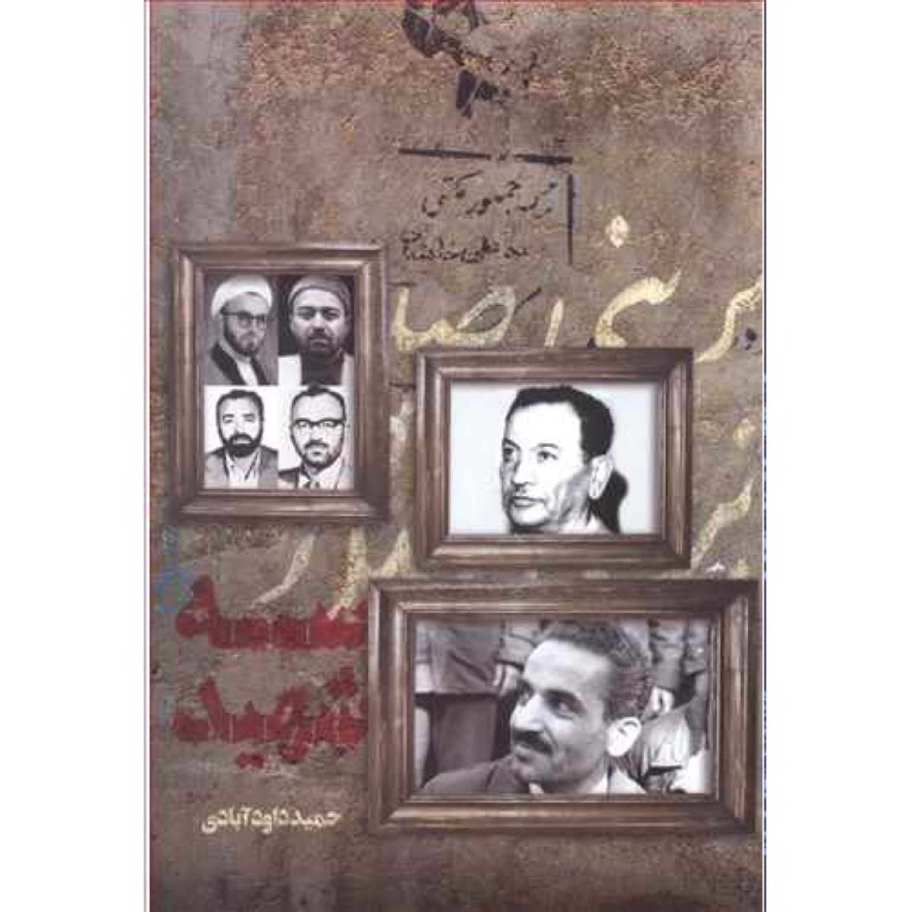 کتاب سه شهید اثر حمید داودآبادی گفتگوی صریح با همسران سه شهید شاخص انقلاب اسلامی طیب اندرزگو و رجایی نشر شهید کاظمی