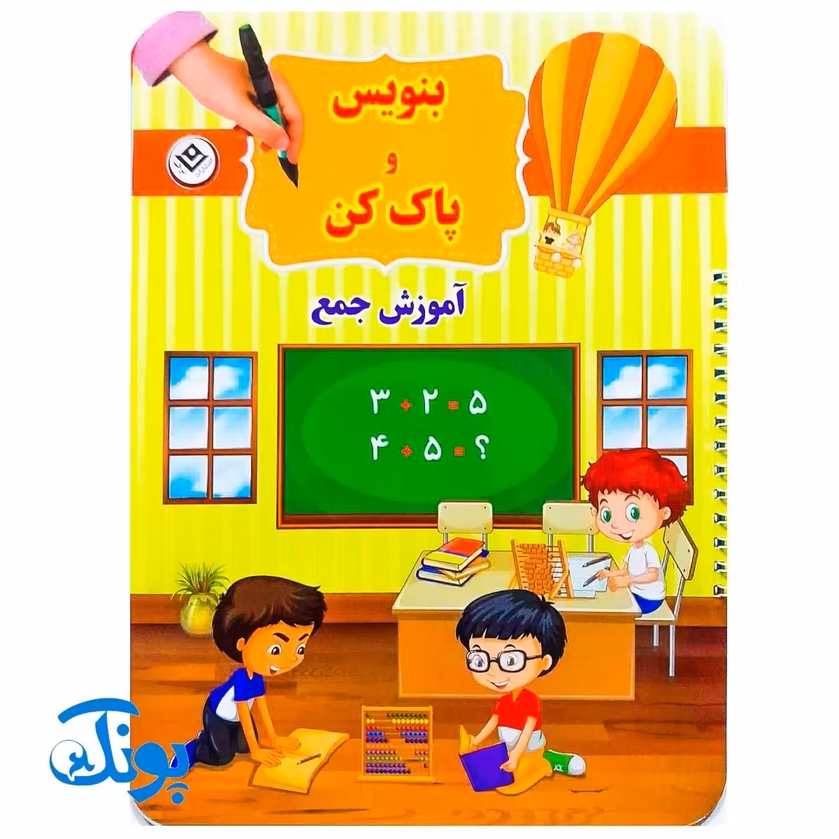 کتاب وایت بردی بنویس و پاک کن آموزش جمع (راهنمای آموزش اعداد و شمارش برای کودکان و پیش دبستانی ها)