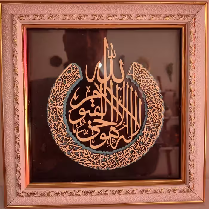 تابلوی تزیینی زیبا ی آیه الکرسی در ابعاد 27.5 در 27.5 از جنس پلاستیک