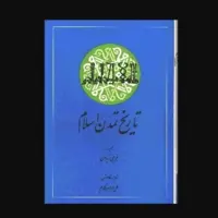 تاریخ تمدن اسلام