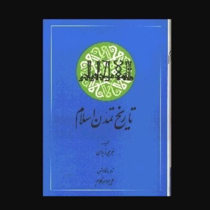 تاریخ تمدن اسلام