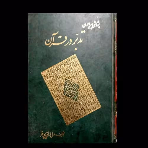 تدبر در قرآن، پژوهشی پیرامون تدبر در قرآن: زمینه ها، کلیدها، اصول،شیوه ها، مراحل، نمونه ها

