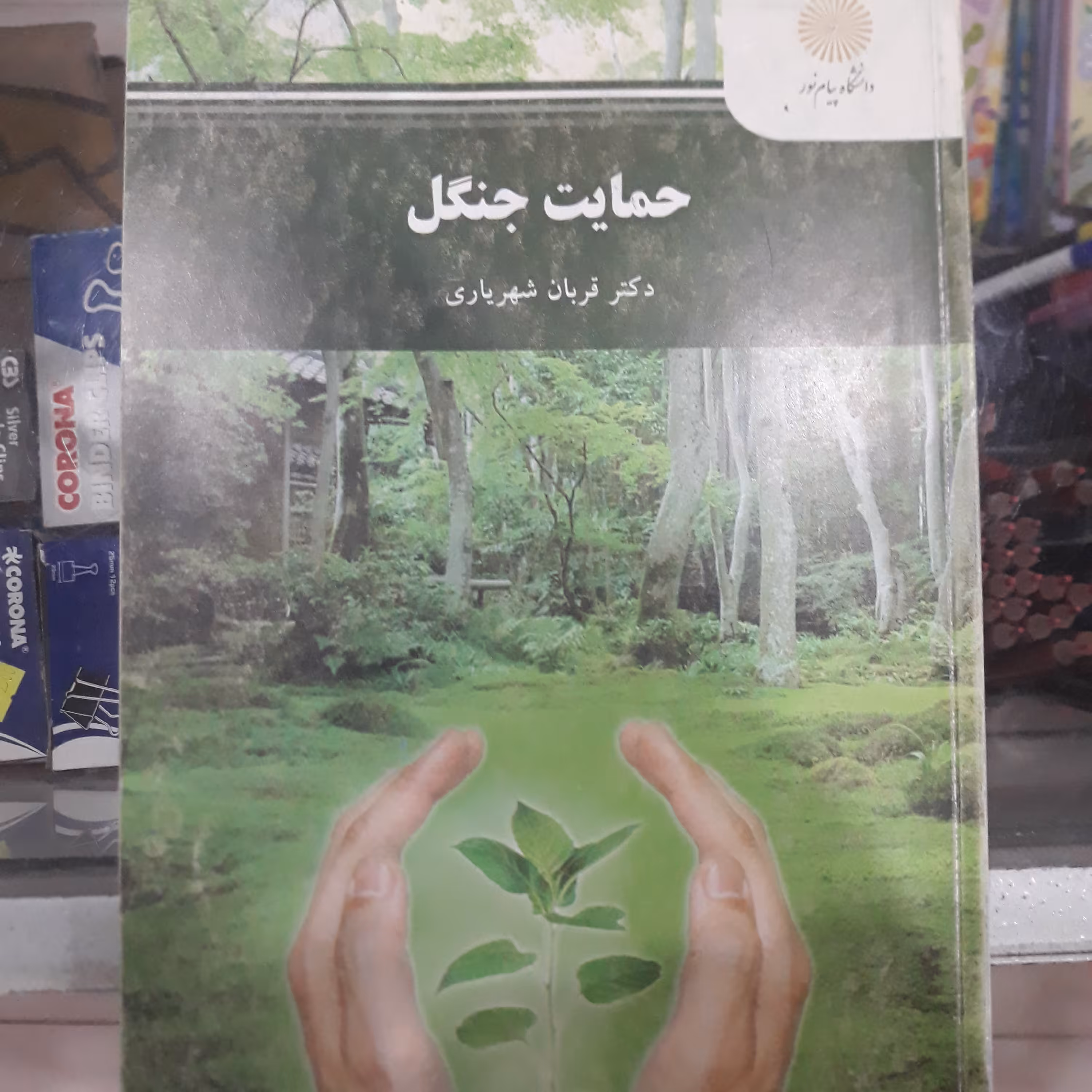 کتاب حمایت جنگل