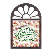 تندیس کاشی پنجره ای یابن رسول الله مدل 2E 13
