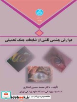 قیمت و خرید کتاب عوارض چشمی ناشی از ضایعات جنگ تحمیلی | ایده بوک