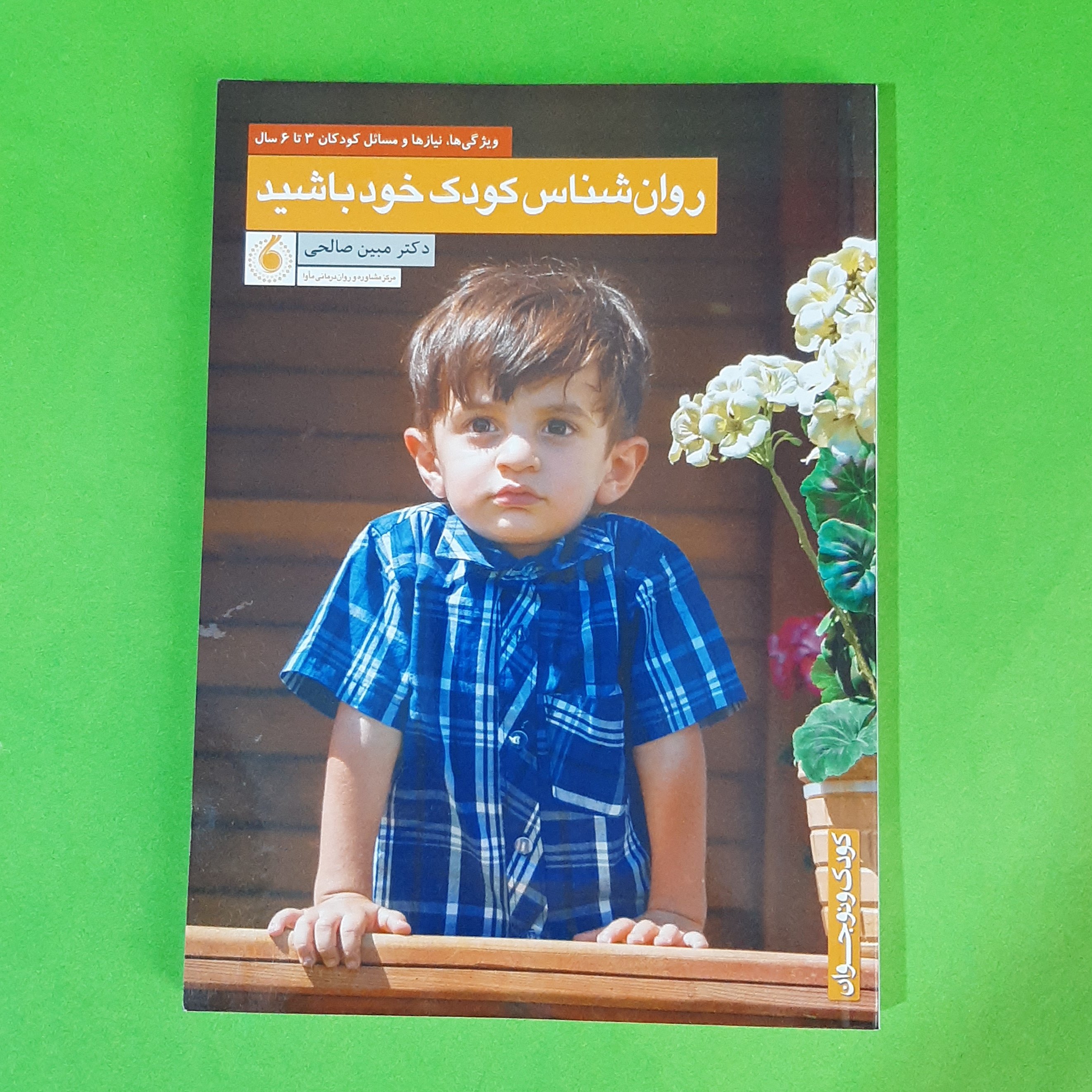 کتاب روانشناس کودک خود باشیم