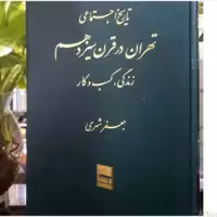 کتاب تاریخ اجتماعی تهران در قرن سیزدهم نوشته جعفر شهری 6 جلدی