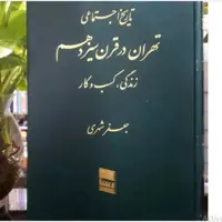 کتاب تاریخ اجتماعی تهران در قرن سیزدهم نوشته جعفر شهری 6 جلدی