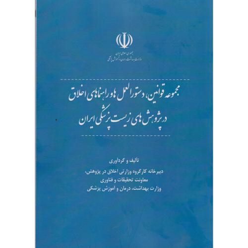 کتاب مجموعه قوانین دستورالعمل ها و راهنماهای اخلاق در پژوهش های زیست پزشکی ایران