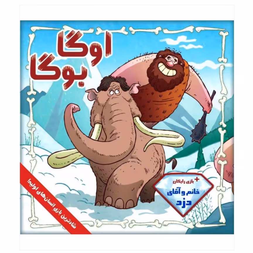 بازی ایرانی اوگا بوگا (OOGA BOOGA)