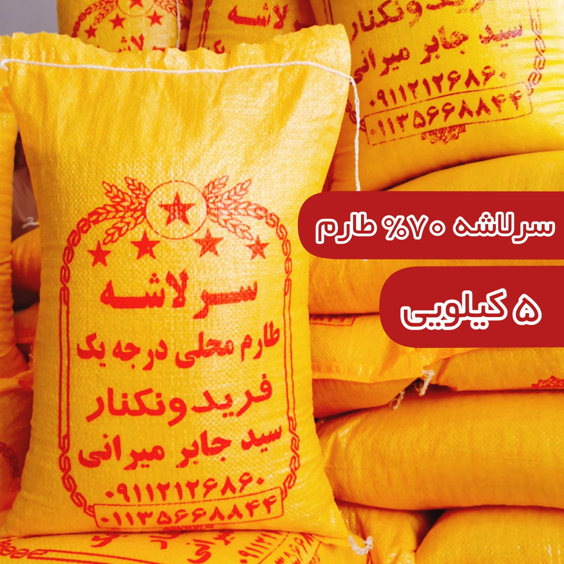 برنج سرلاشه امساله طارم محلی کشت دوم فریدونکنار فوق عطری (5)کیلویی ارسال رایگان برنج معطر و خوشپخت