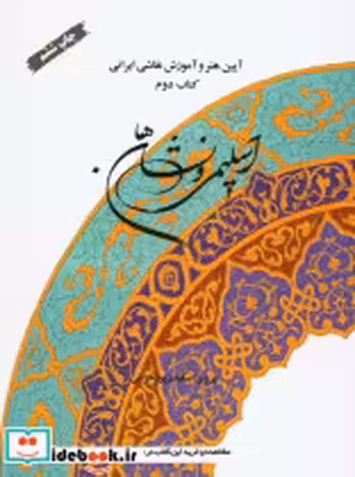 قیمت و خرید کتاب اسلیمی و نشانها اثر پ‍روی‍ز اس‍ک‍ن‍درپ‍ور خرمی | ایده بوک