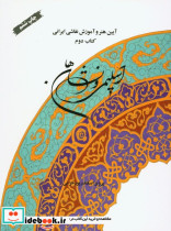 قیمت و خرید کتاب اسلیمی و نشانها اثر پ‍روی‍ز اس‍ک‍ن‍درپ‍ور خرمی | ایده بوک