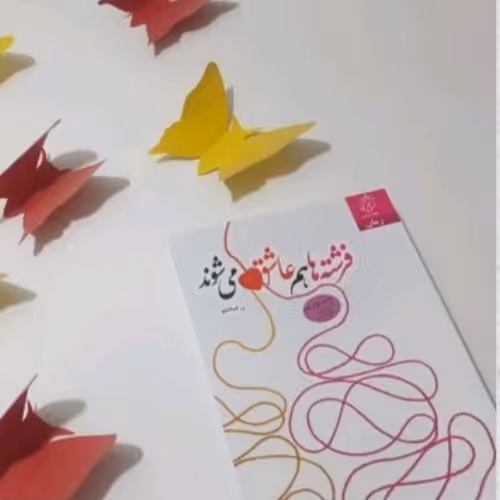 کتاب فرشته هاهم عاشق میشوند