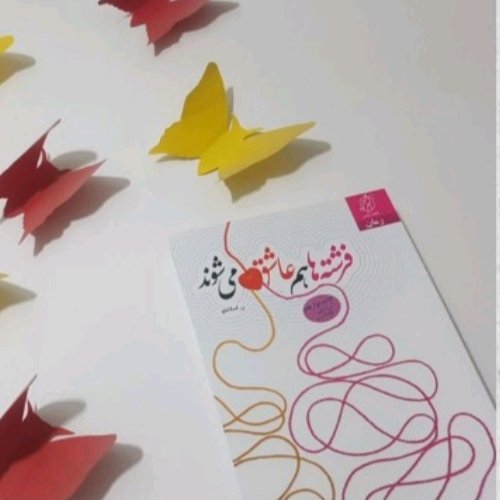 کتاب فرشته هاهم عاشق میشوند