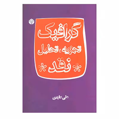 گرافیک تجزیه تحلیل نقد