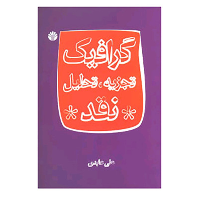 گرافیک تجزیه تحلیل نقد